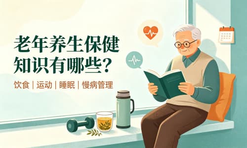 老年养生保健知识有哪些？