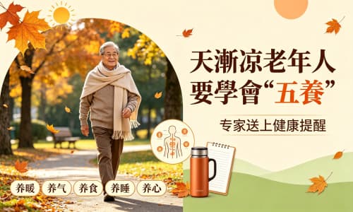 天渐凉老年人要学会 "五养" 